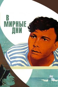 В мирные дни (фильм 1950)