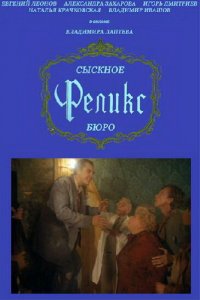 Сыскное бюро «Феликс» (фильм 1993)