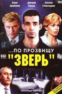 ...По прозвищу «Зверь» (фильм 1990)