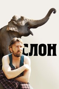 Слон (фильм 2010)