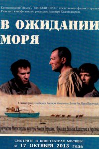 В ожидании моря (фильм 2012)