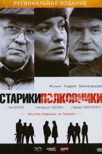 Старики-полковники (фильм 2007)