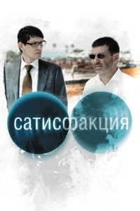 Сатисфакция (фильм 2010)