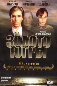 Золото Югры (фильм 2001)