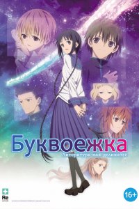 Буквоежка (аниме 2010)