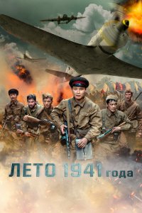 Лето 1941 года (фильм 2022)