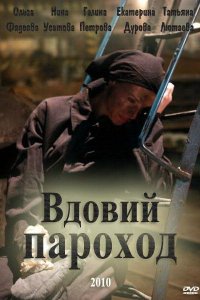 Вдовий пароход (фильм 2010)