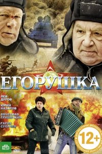 Егорушка (фильм 2010)