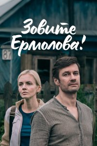 Зовите Ермолова! 1,2 сезон