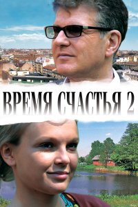 Время счастья 2 (фильм 2010)