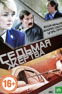 Седьмая жертва (фильм 2010)