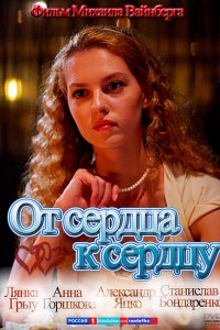 От сердца к сердцу (фильм 2010)