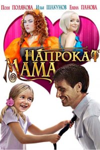 Мама напрокат (фильм 2010)