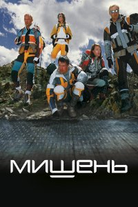 Мишень (фильм 2010)