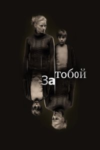 За тобой (фильм 2011)