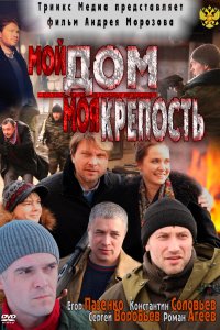 Мой дом — моя крепость (фильм 2011)