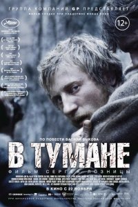 В тумане (фильм 2012)