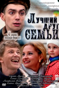 Лучший друг семьи (фильм 2011)