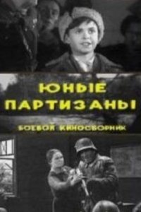 Юные партизаны (фильм 1942)