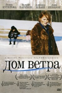 Дом ветра (фильм 2011)