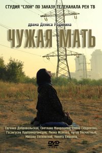 Чужая мать (фильм 2011)