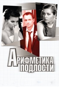 Арифметика подлости (фильм 2011)