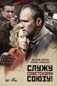 Служу Советскому Союзу! (фильм 2012)