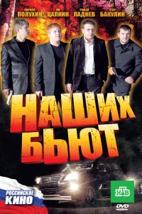 Наших бьют (фильм 2010)