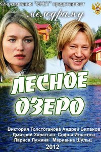 Лесное озеро (фильм 2011)