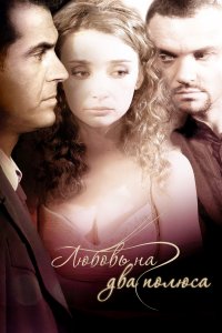 Любовь на два полюса (фильм 2011)