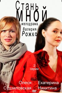 Стань мной (фильм 2012)