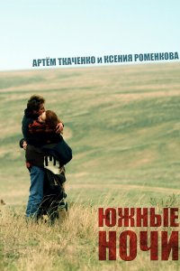 Южные ночи (фильм 2012)