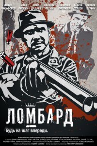 Ломбард (фильм 2013)