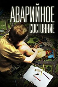 Аварийное состояние (фильм 2011)