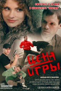 Цена игры (фильм 2014)