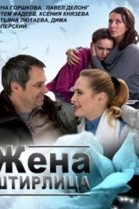 Жена Штирлица (фильм 2012)