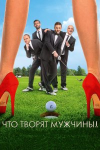 Что творят мужчины! (фильм 2013)