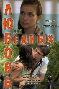 Любовь для бедных (фильм 2012)