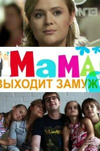 Мама выходит замуж (фильм 2012)