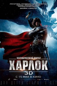 Космический пират Харлок (аниме 2013)