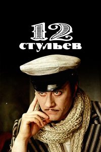 12 стульев 1 сезон