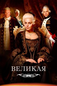 Великая 1,2 сезон