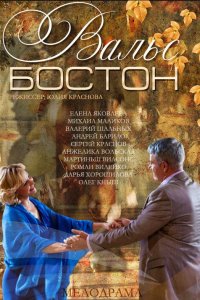 Вальс-Бостон (фильм 2013)