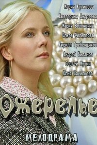 Ожерелье (фильм 2013)