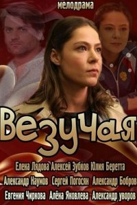 Везучая (фильм 2013)