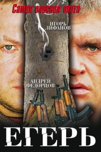 Егерь (фильм 2004)