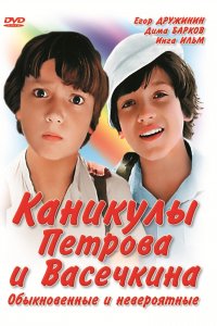 Каникулы Петрова и Васечкина, обыкновенные и невероятные (фильм 1984)