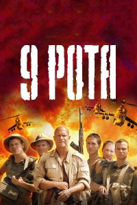 9 рота (фильм 2005)