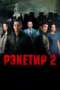 Рэкетир 2 (фильм 2015)