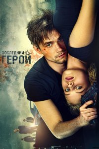 Неуловимые: Последний герой (фильм 2015)